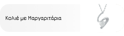 Κολιέ με Μαργαριτάρια